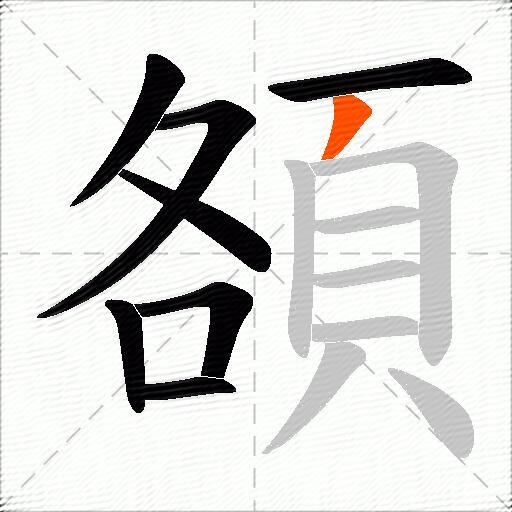 頟