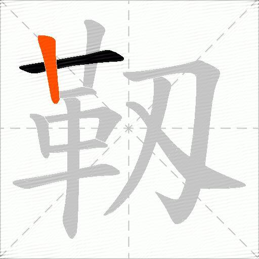 靱