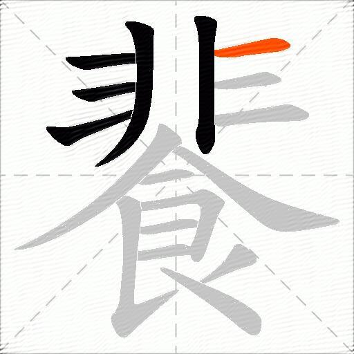 餥