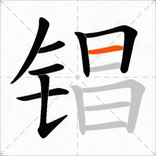 锠