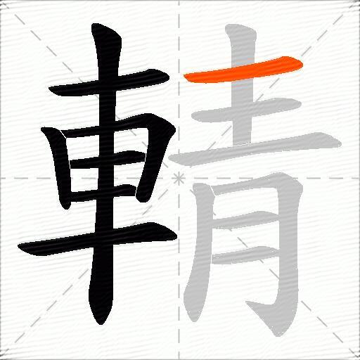 輤