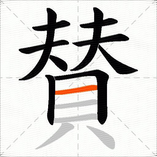 賛