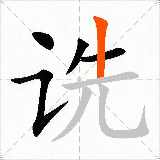 诜