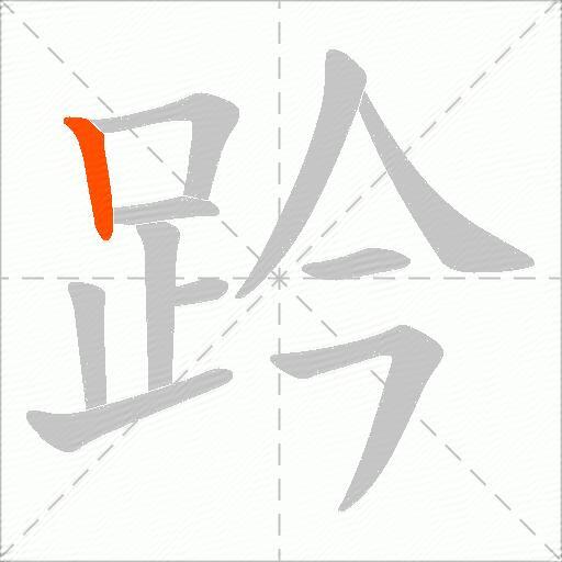 趻
