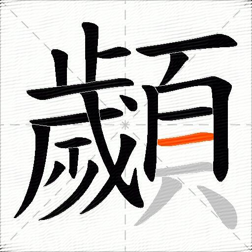 顪