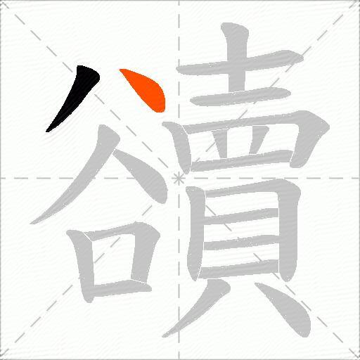 豄