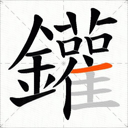 鑵