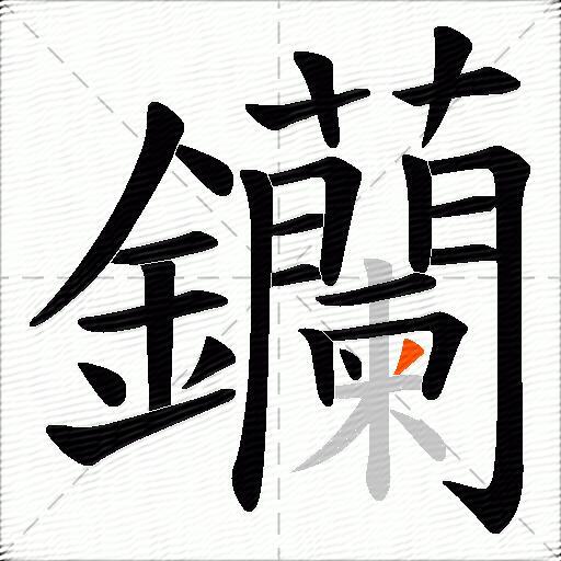 钄