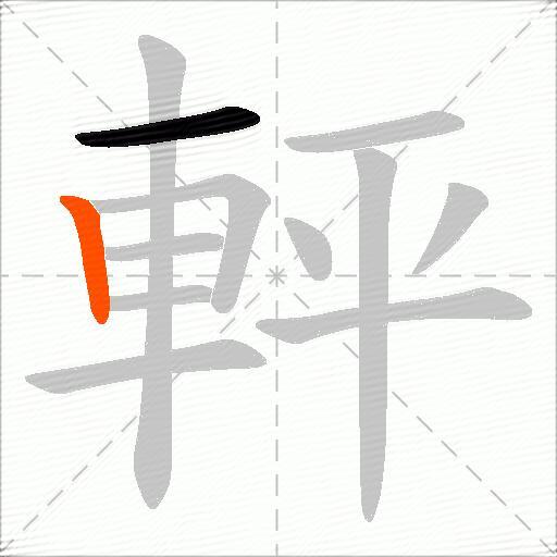 軯