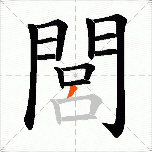 閭