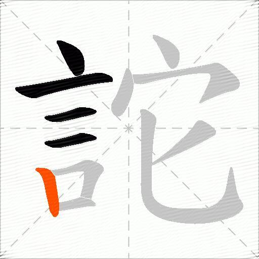 詑