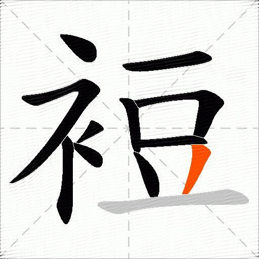 裋