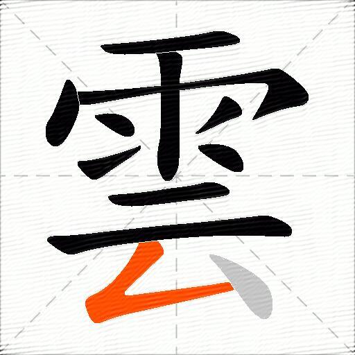 雲