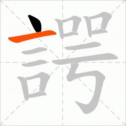 諤