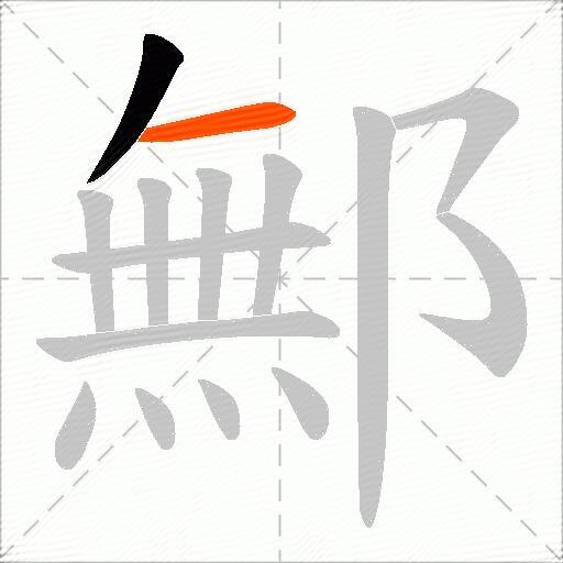 鄦
