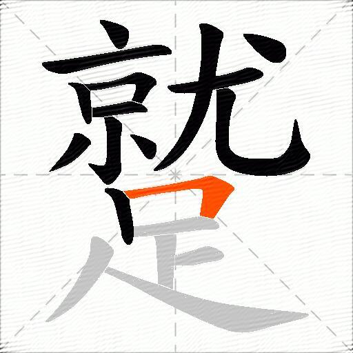 蹵