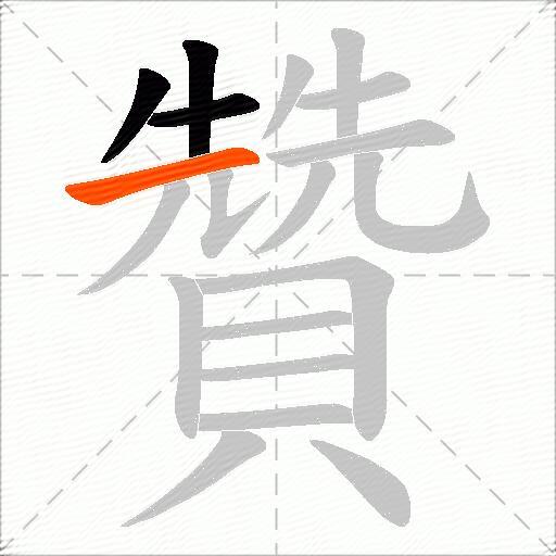 贊