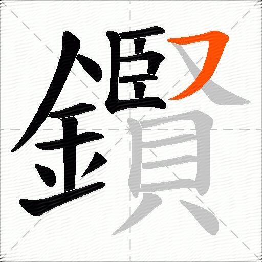 鑦