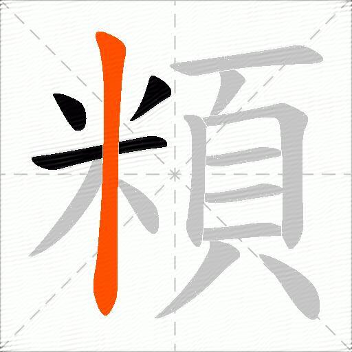頪