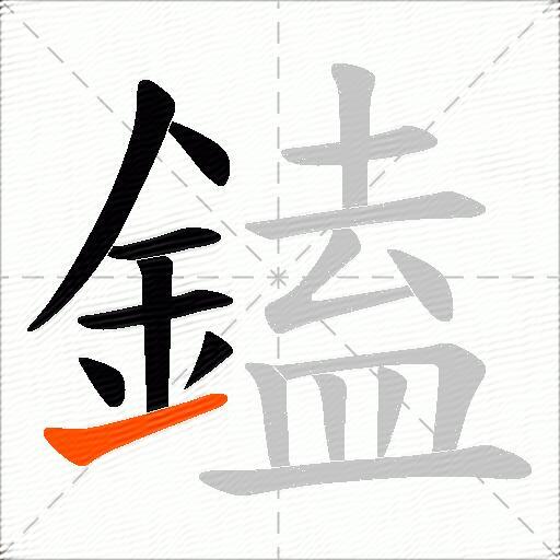 鎑
