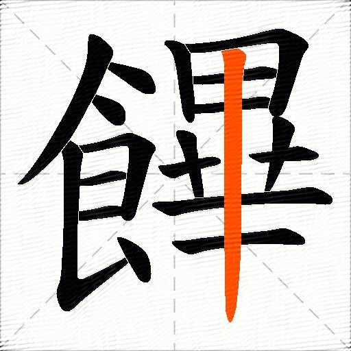饆