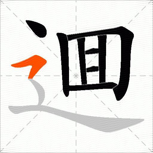 逥