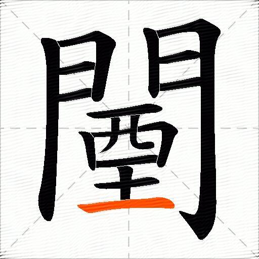 闉