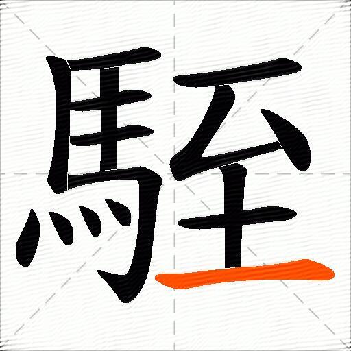 駤