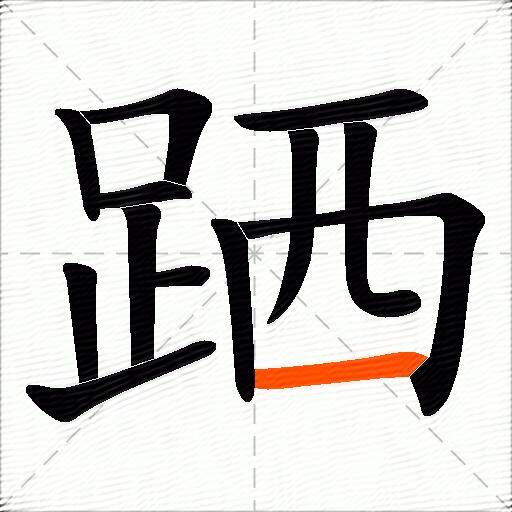 跴