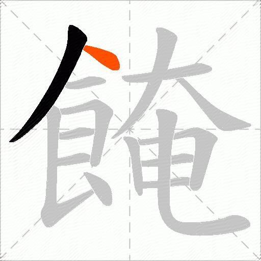 餣