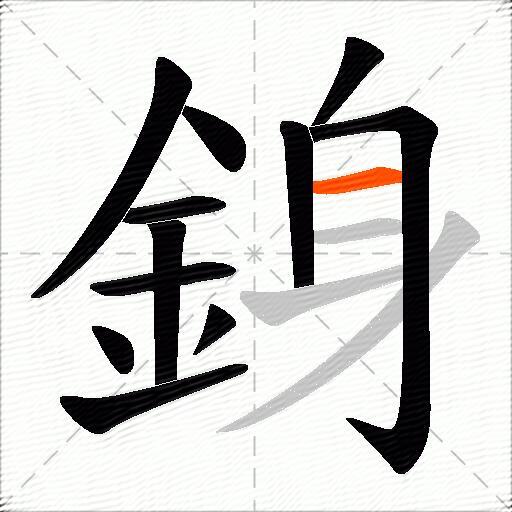 銵