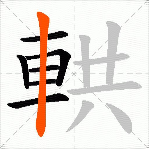 輁