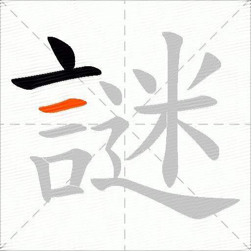 謎