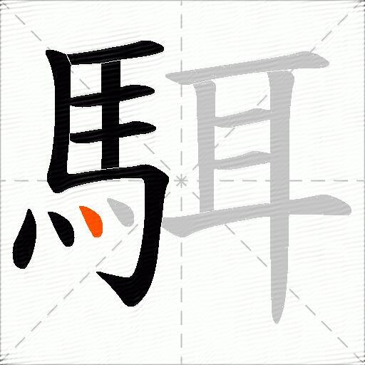 駬