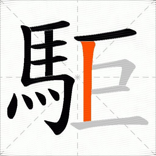 駏