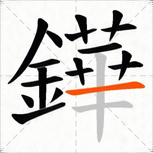 鏵