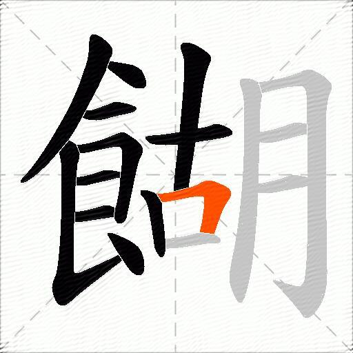 餬