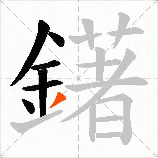 鐯
