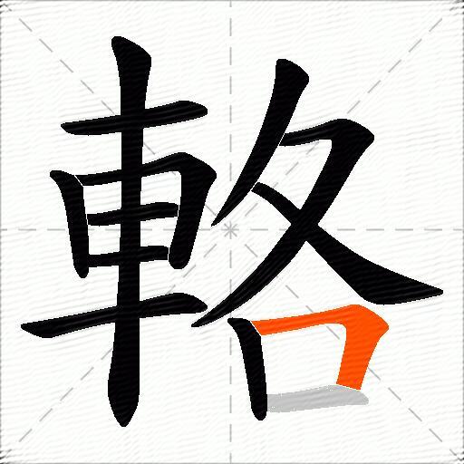 輅