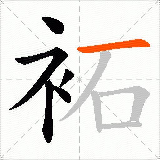 袥