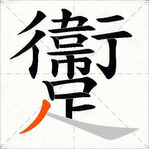 躛