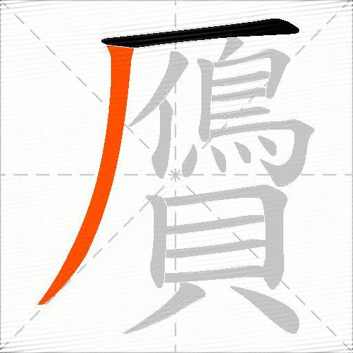 贗