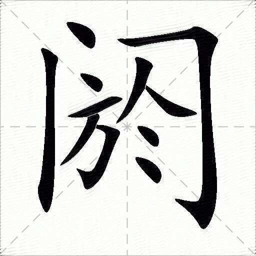 阏