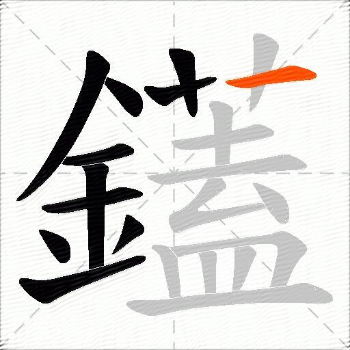 鑉
