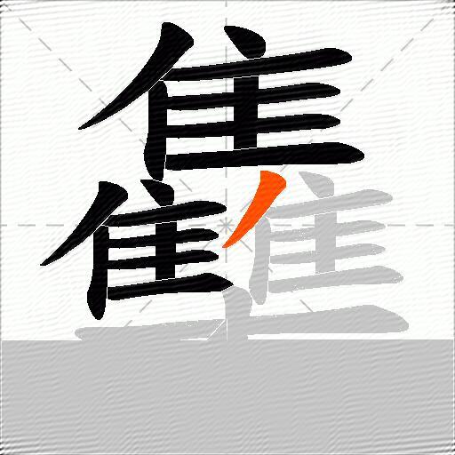 雧