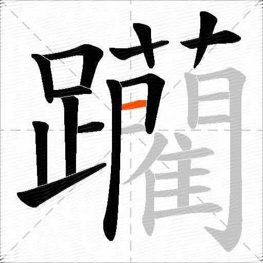 躪