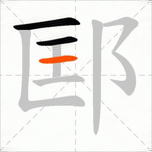 邼