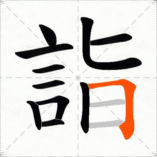 詣