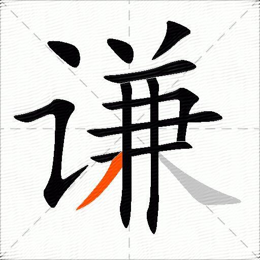 谦