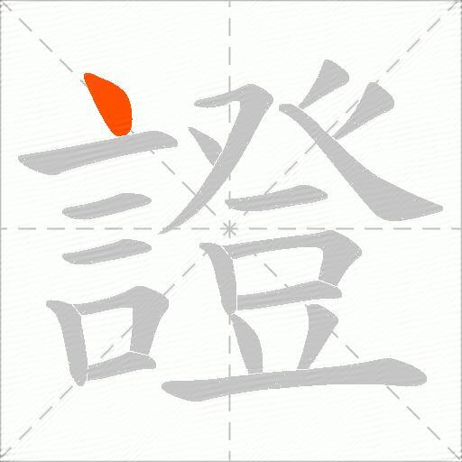 證